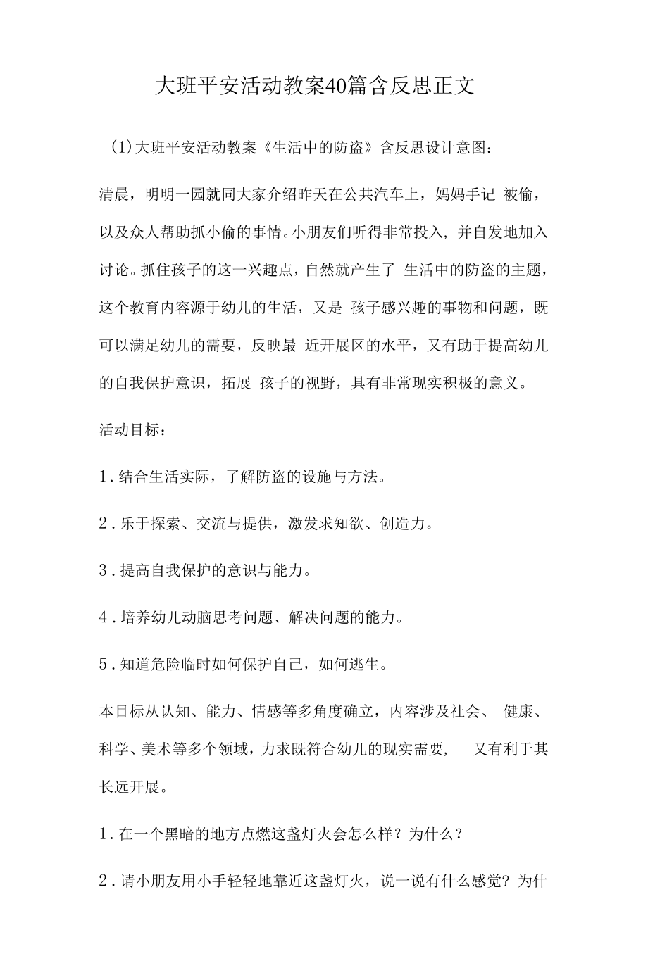 大班安全活动教案多篇汇总版含反思.docx_第1页