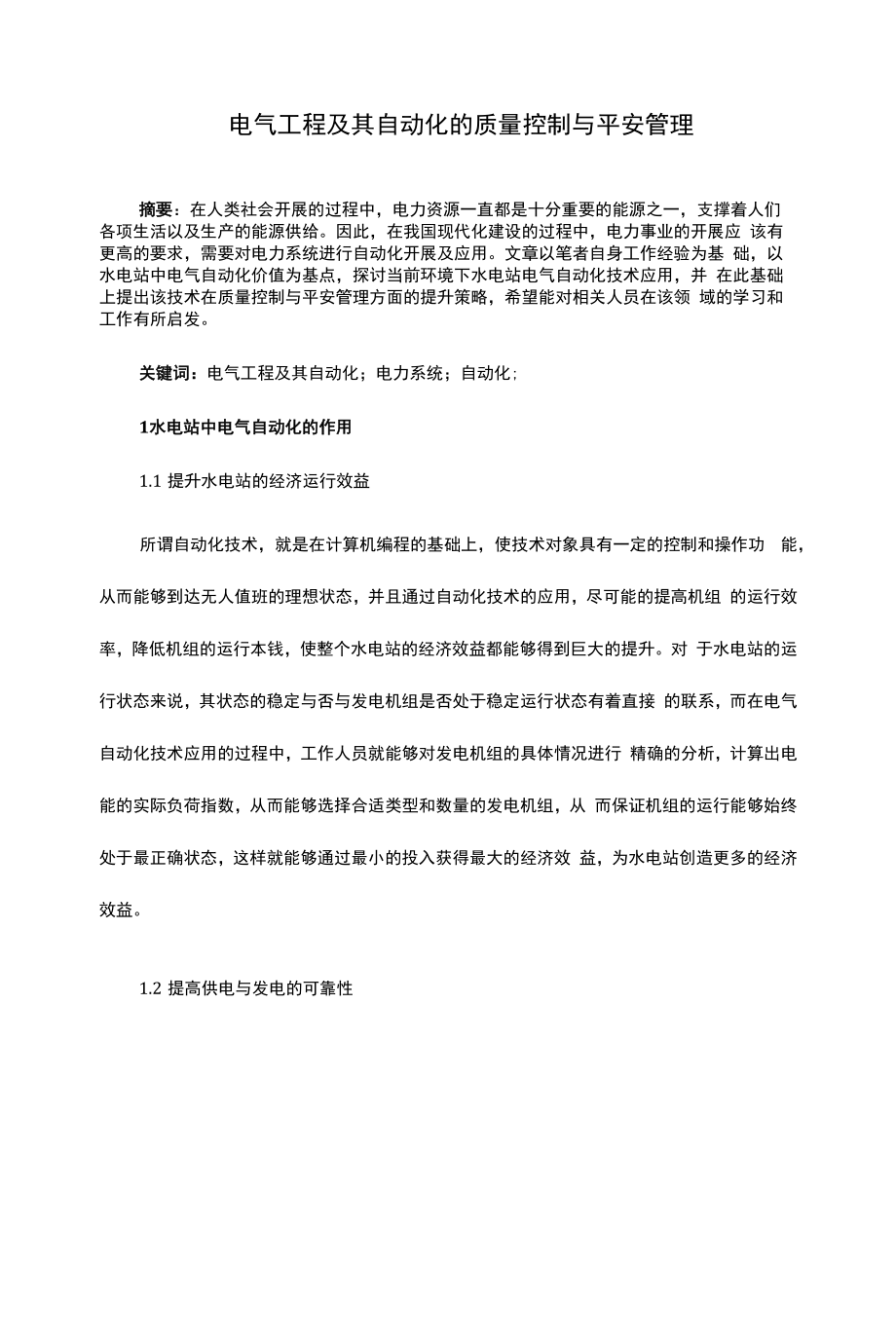 电气工程及其自动化的质量控制与安全管理 (9).docx_第1页