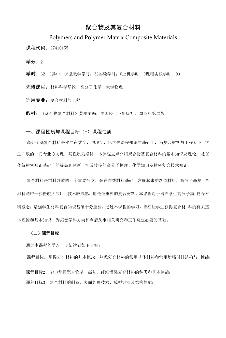 《聚合物及其复合材料》课程教学大纲（本科）.docx_第1页