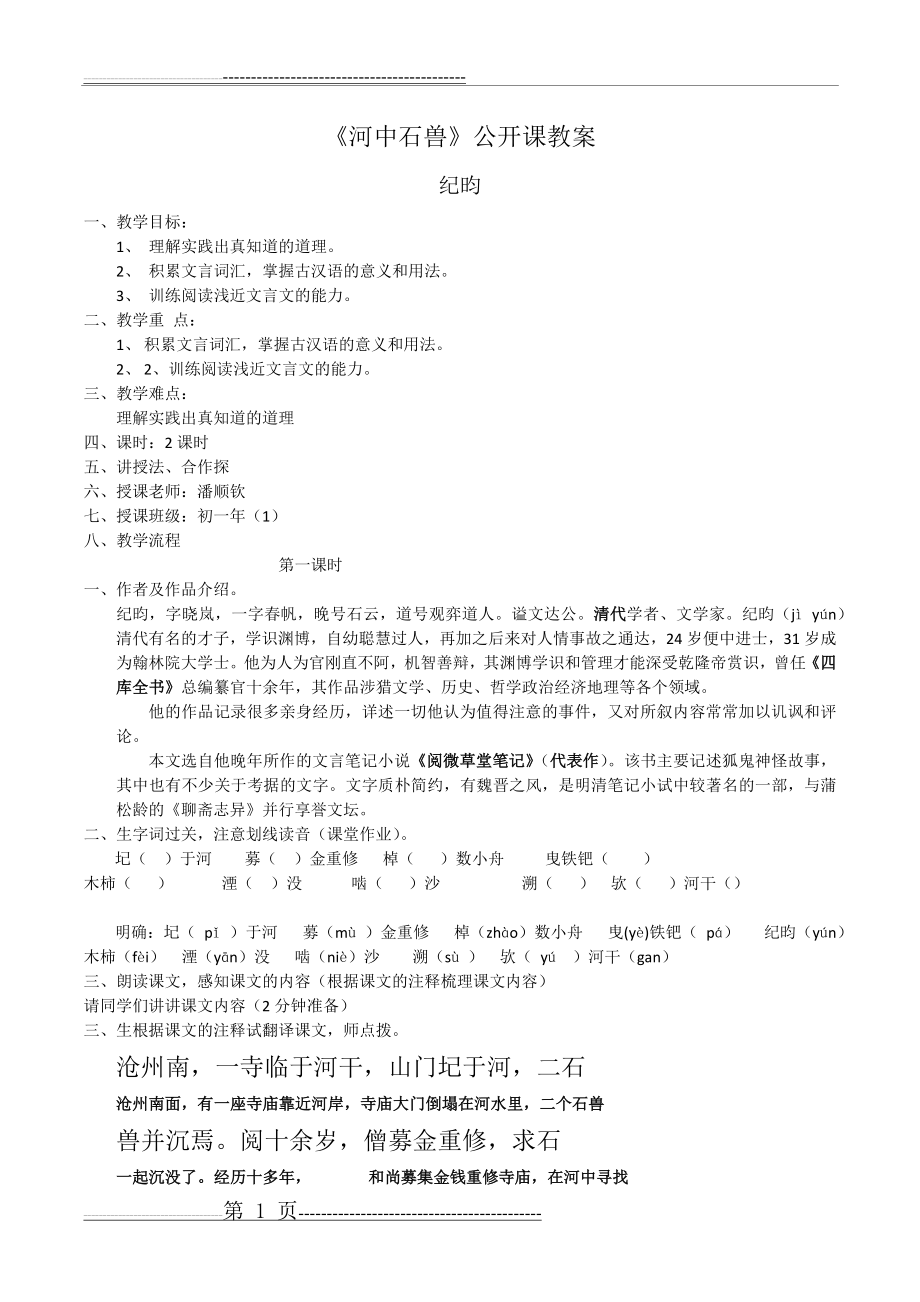 《河中石兽》公开课教案(4页).doc_第1页