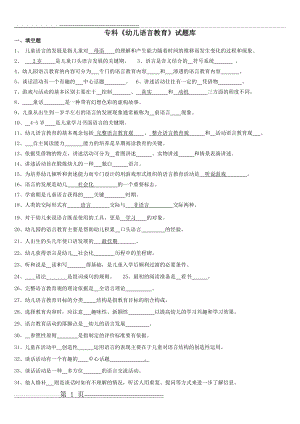 专科学前儿童语言教育试题库及答案(15页).doc