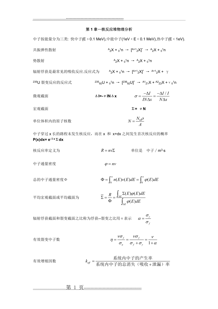 《核反应堆物理分析》公式整理(10页).doc_第1页