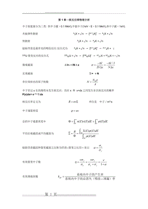 《核反应堆物理分析》公式整理(10页).doc