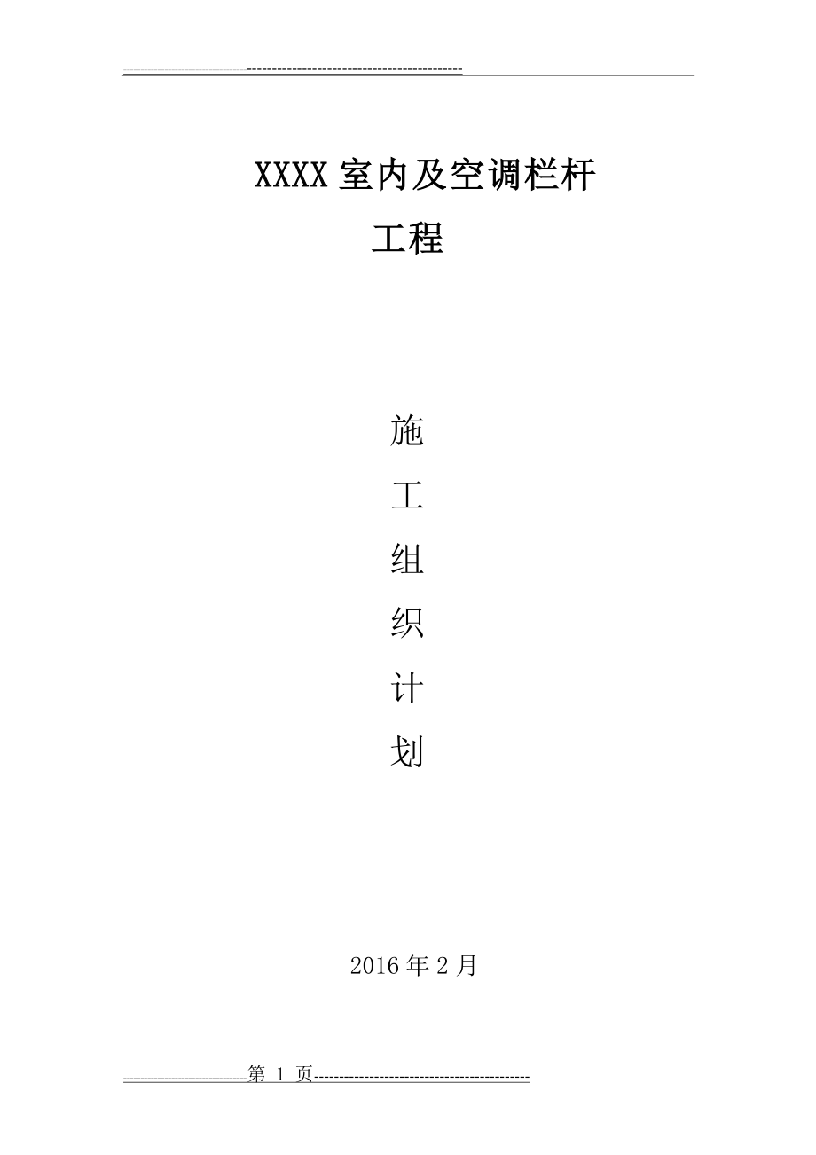 不锈钢护栏技术施工方案(18页).doc_第1页