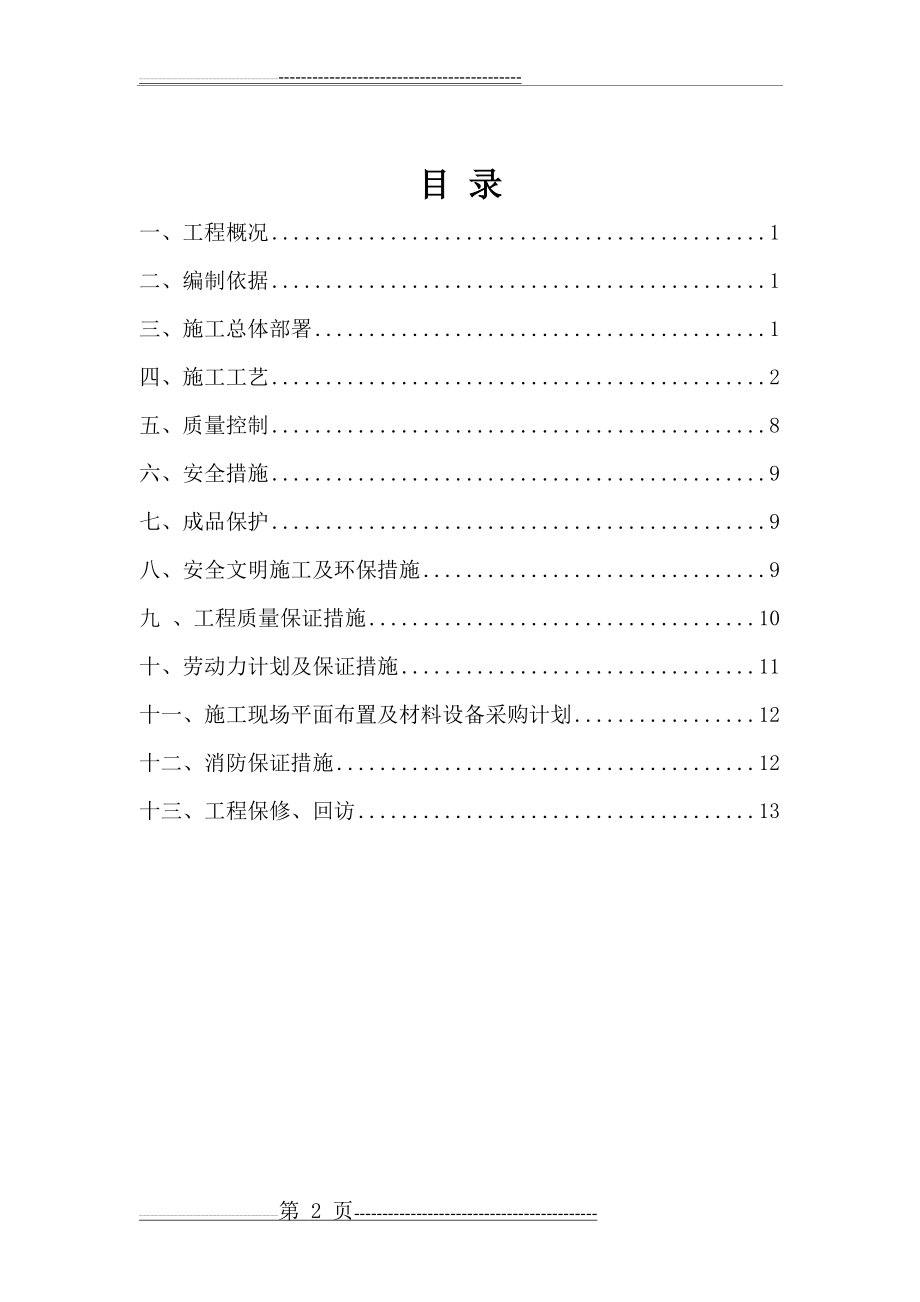 不锈钢护栏技术施工方案(18页).doc_第2页