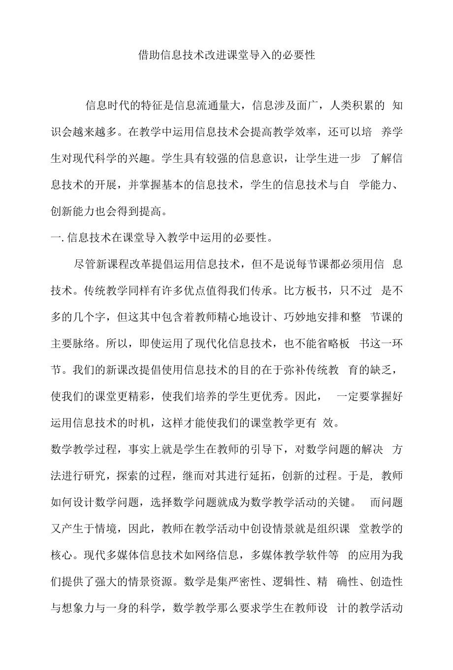 借助信息技术改进课堂导入的必要性.docx_第1页