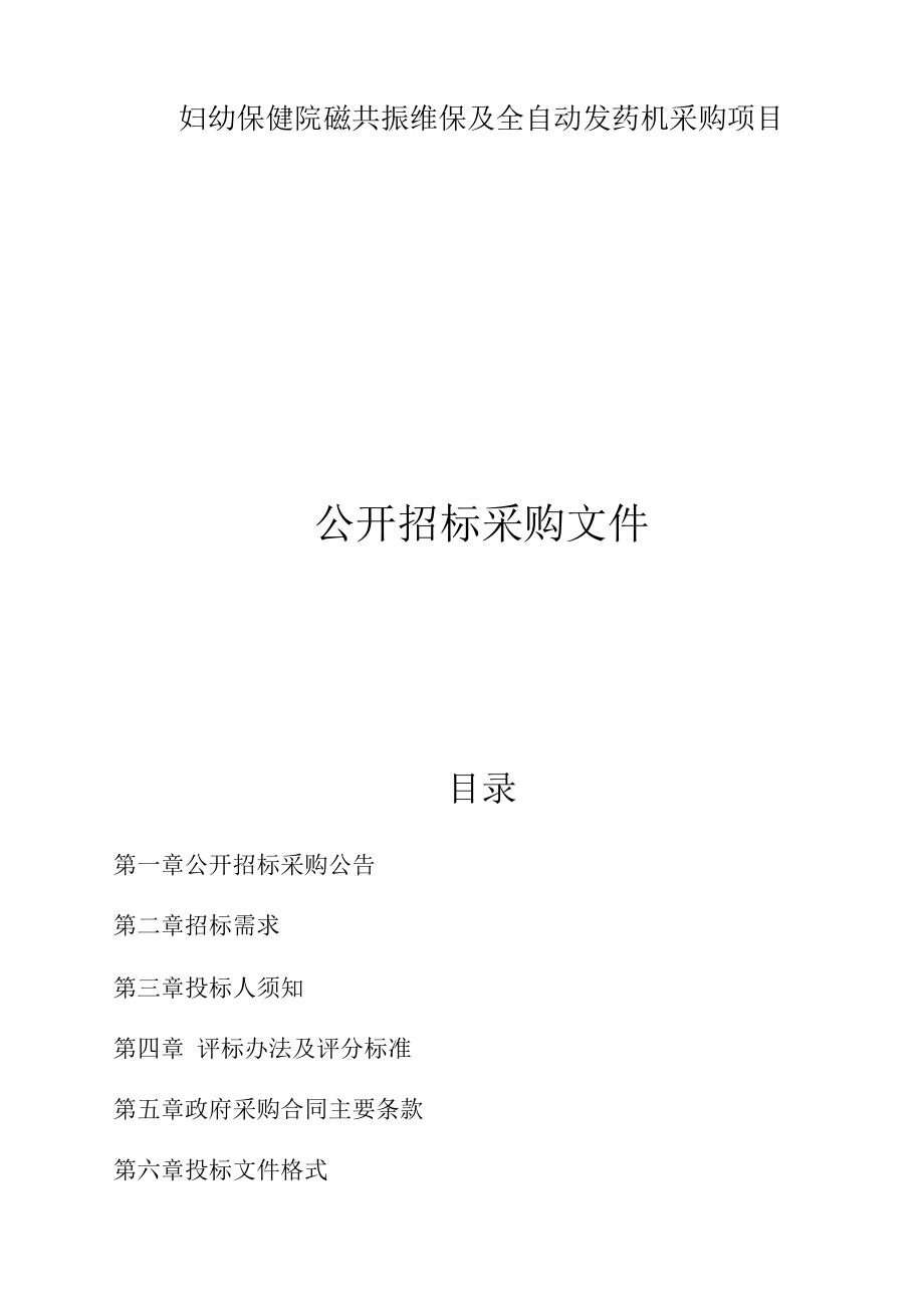 妇幼保健院磁共振维保及全自动发药机采购项目招标文件.docx_第1页