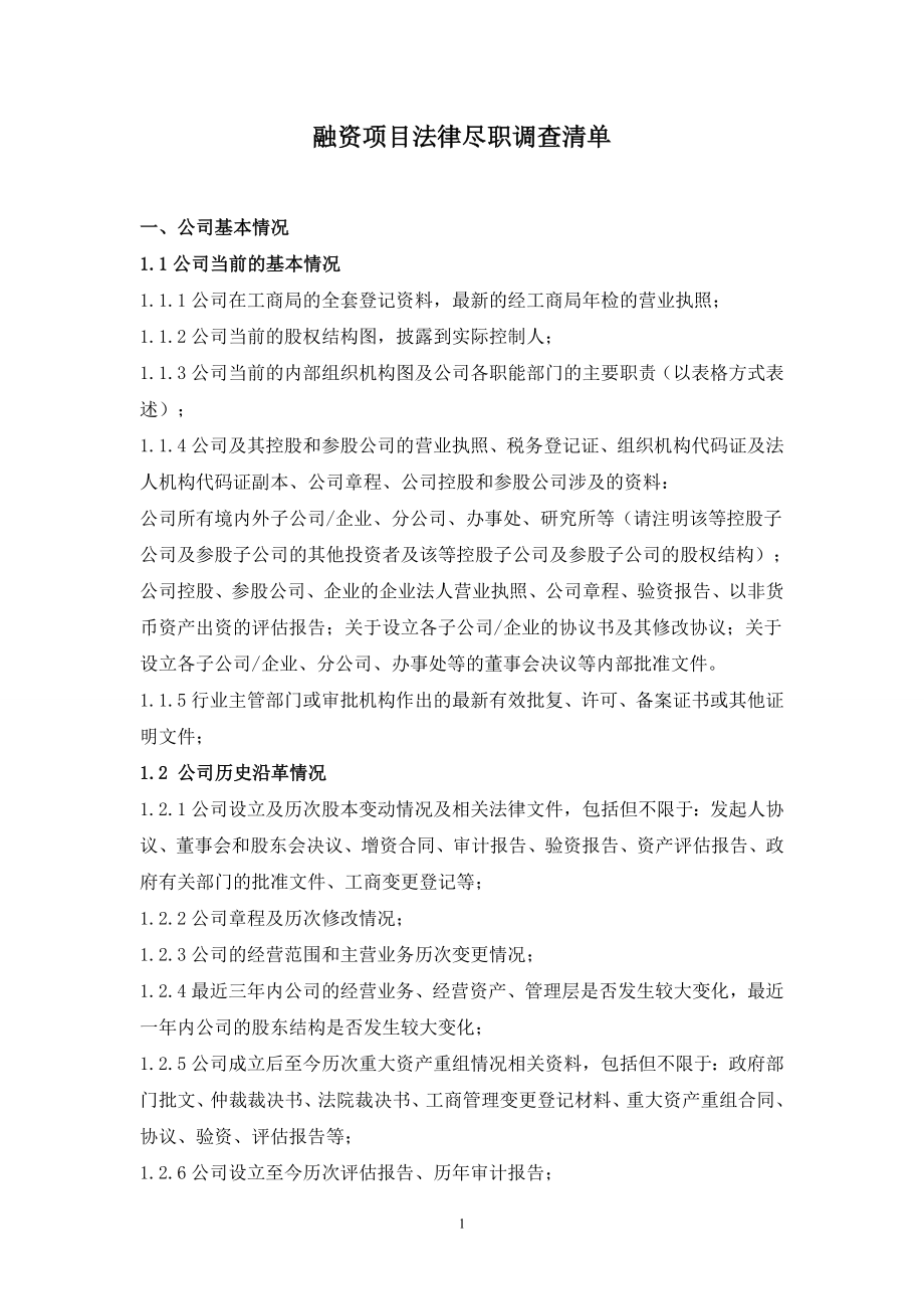 融资项目法律尽职调查清单.doc_第1页