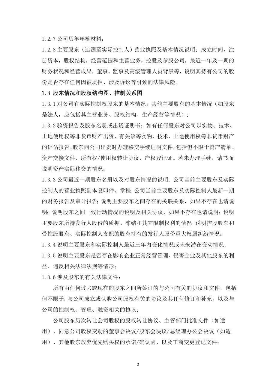 融资项目法律尽职调查清单.doc_第2页