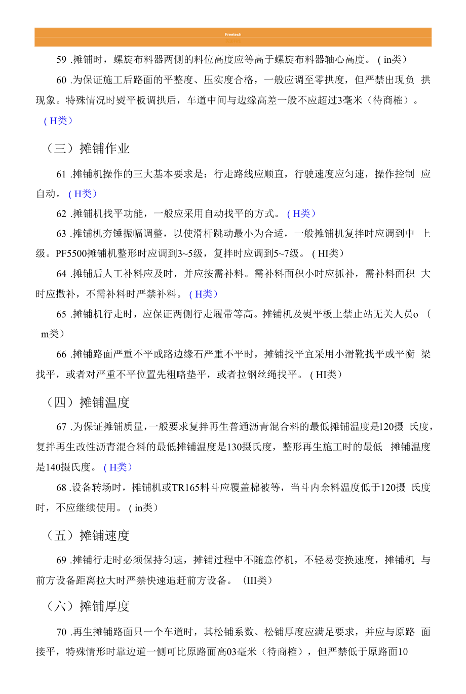 就地热再生施工质量控制规定.docx_第2页