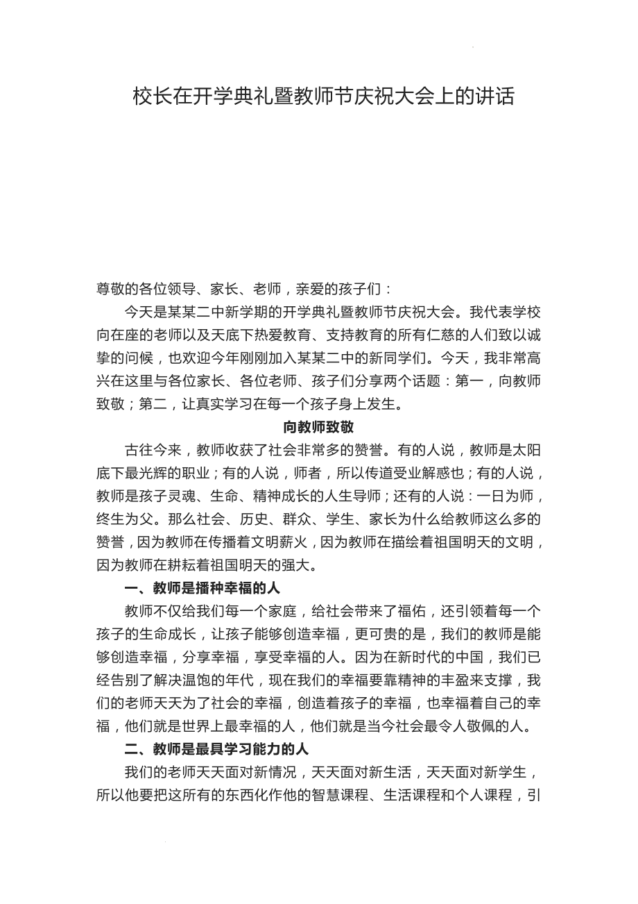 校长在开学典礼暨教师节庆祝大会上的讲话.docx_第1页