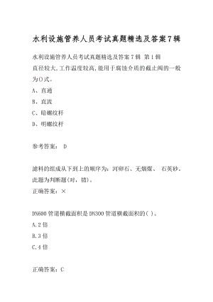 水利设施管养人员考试真题精选及答案7辑.docx