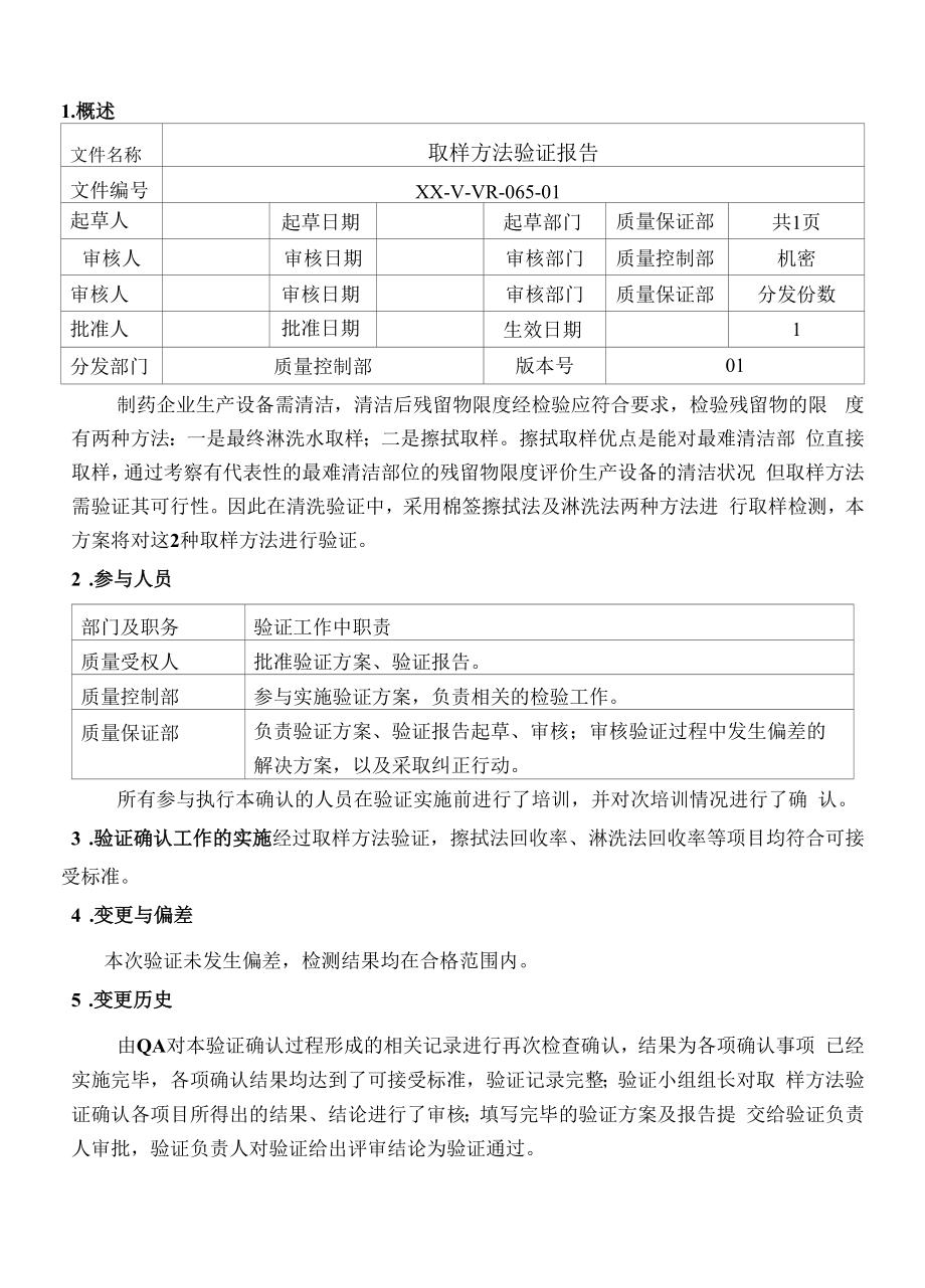 取样方法验证报告.docx_第1页