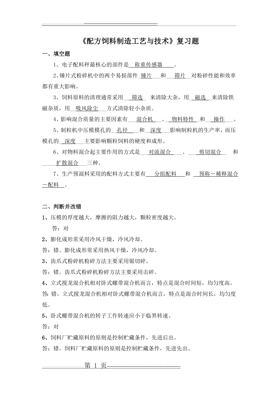 《配方饲料制造工艺与技术》复习题(5页).doc_第1页