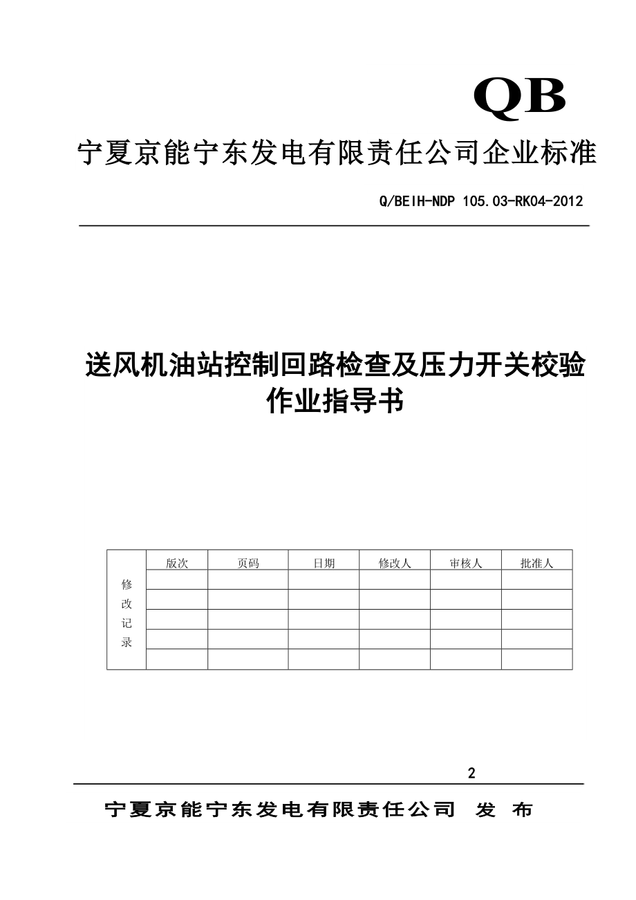 送风机油站控制回路检查及压力开关校验作业指导书.doc_第1页