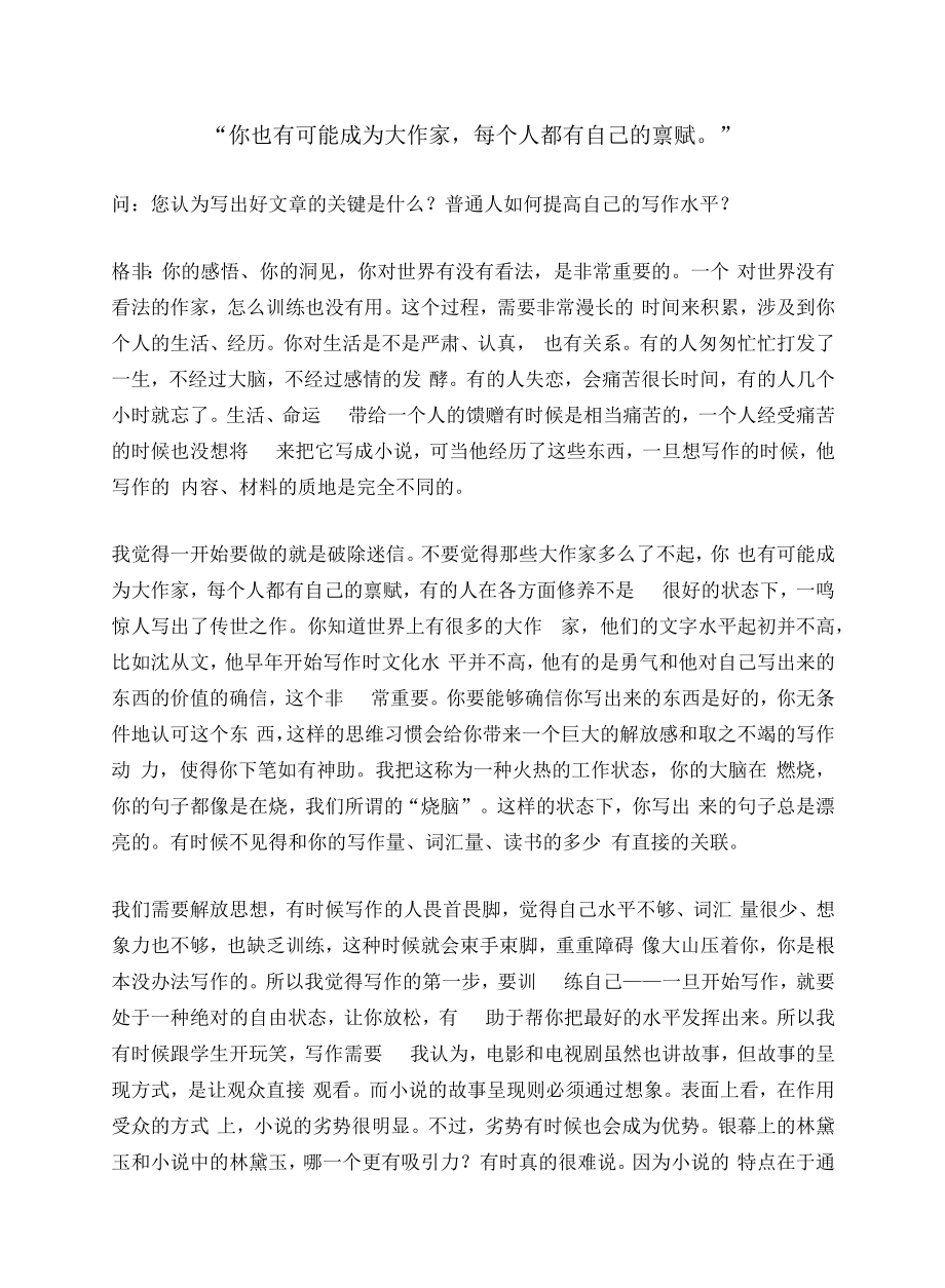 文学格非：文学艺术是现实最为敏感的触须.docx_第1页