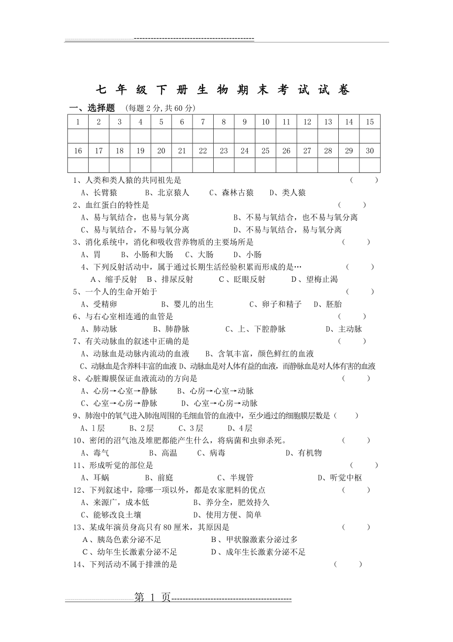 七年级下册生物期末考试试卷和答案(5页).doc_第1页