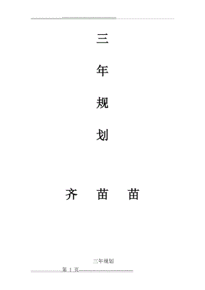 三年规划(3页).doc