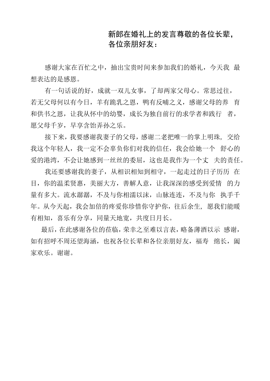 新郎在婚礼上的发言.docx_第1页