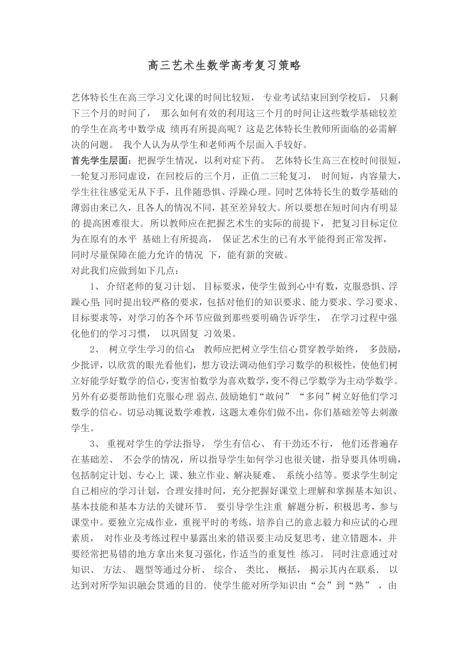 艺术生高考数学复习策略.doc_第1页