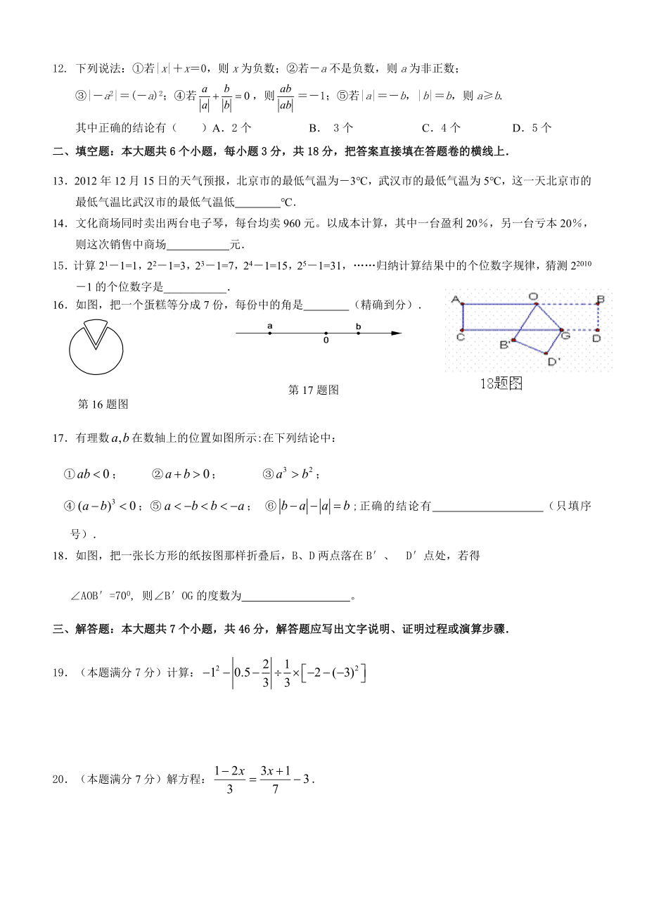 人教版2017-2018学年度七年级数学上册期末测试题.doc_第2页