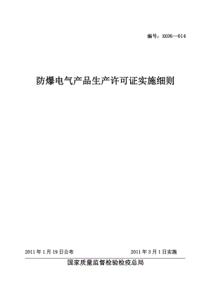 防爆电气产品生产许可证细则.doc