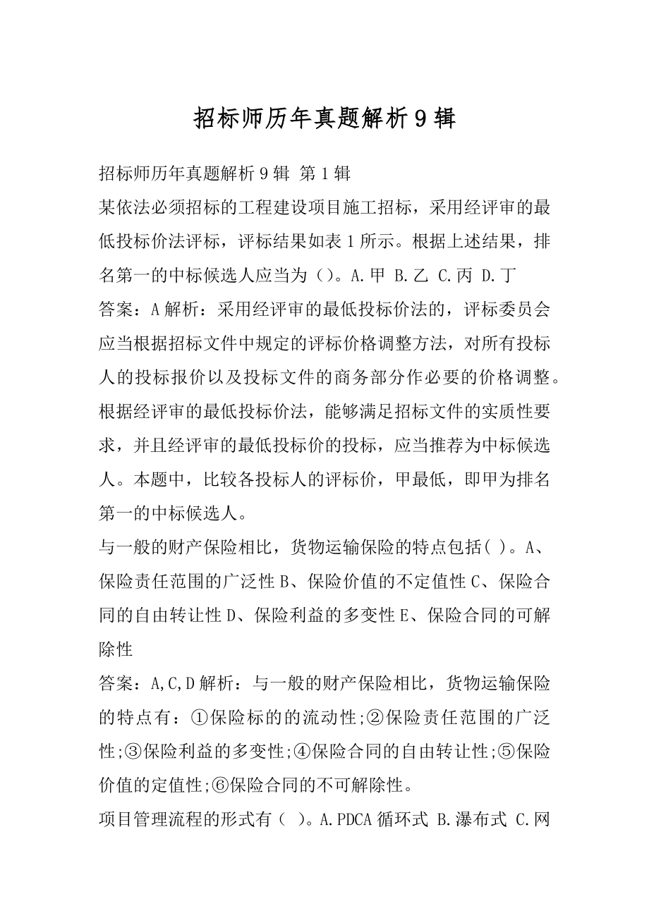 招标师历年真题解析9辑.docx_第1页