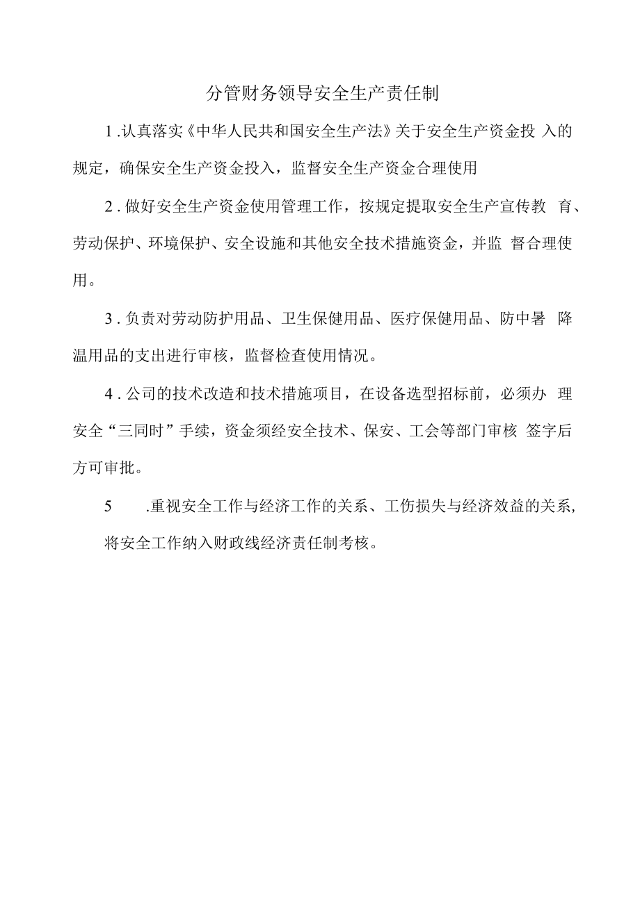 分管财务领导安全生产责任制.docx_第1页