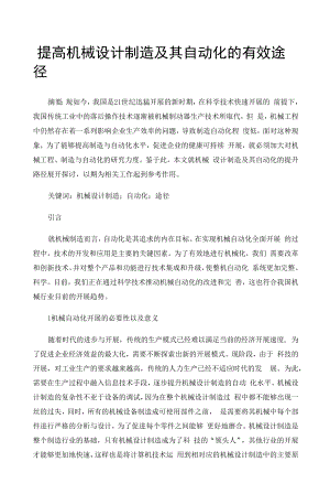 提高机械设计制造及其自动化的有效途径 (2).docx