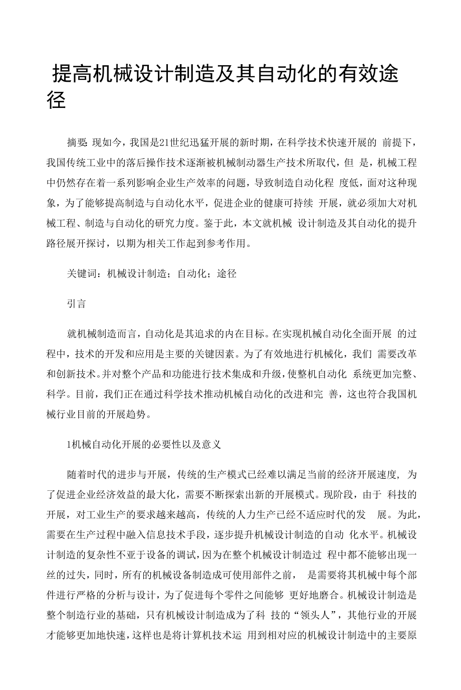 提高机械设计制造及其自动化的有效途径 (2).docx_第1页