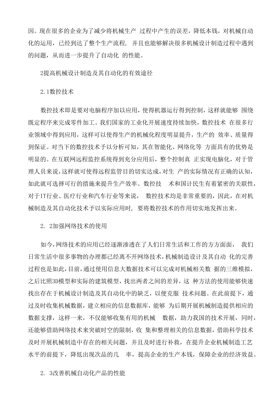 提高机械设计制造及其自动化的有效途径 (2).docx_第2页