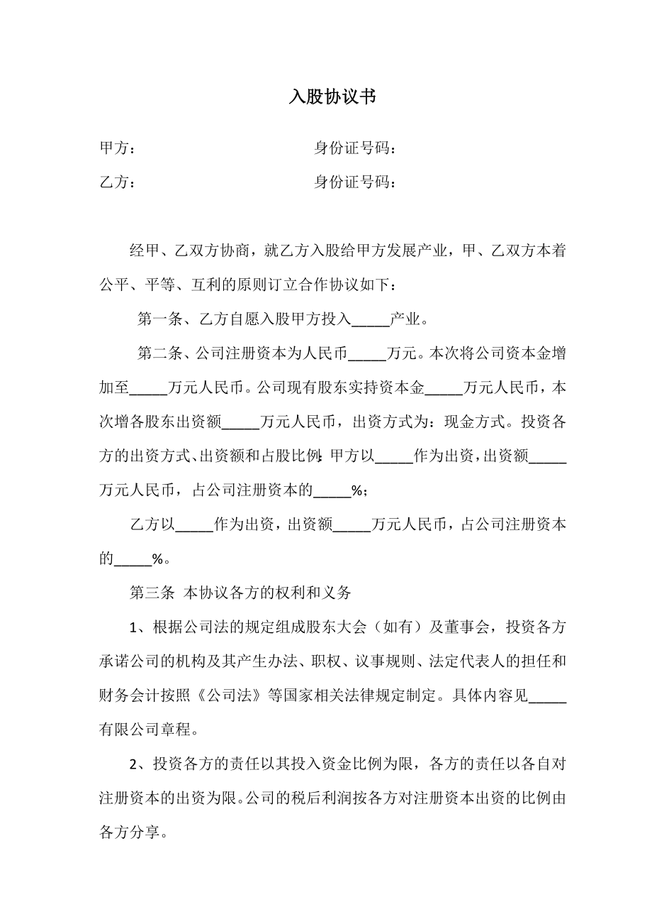 入股协议书(格式范本).docx_第1页