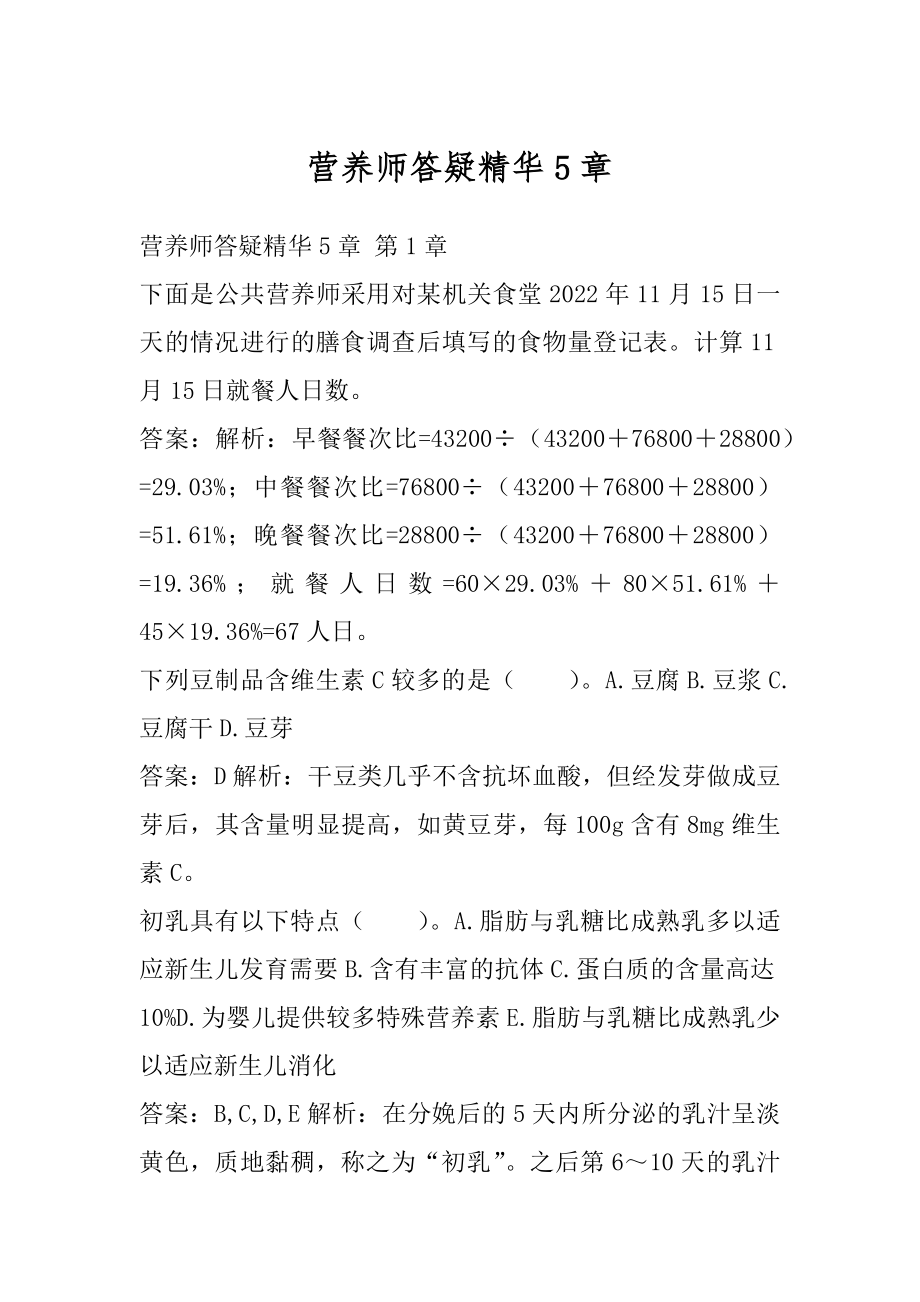 营养师答疑精华5章.docx_第1页