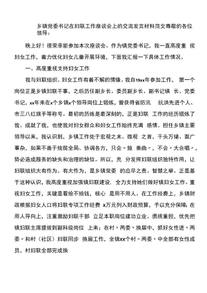 乡镇党委书记在妇联工作座谈会上的交流发言材料范文.docx