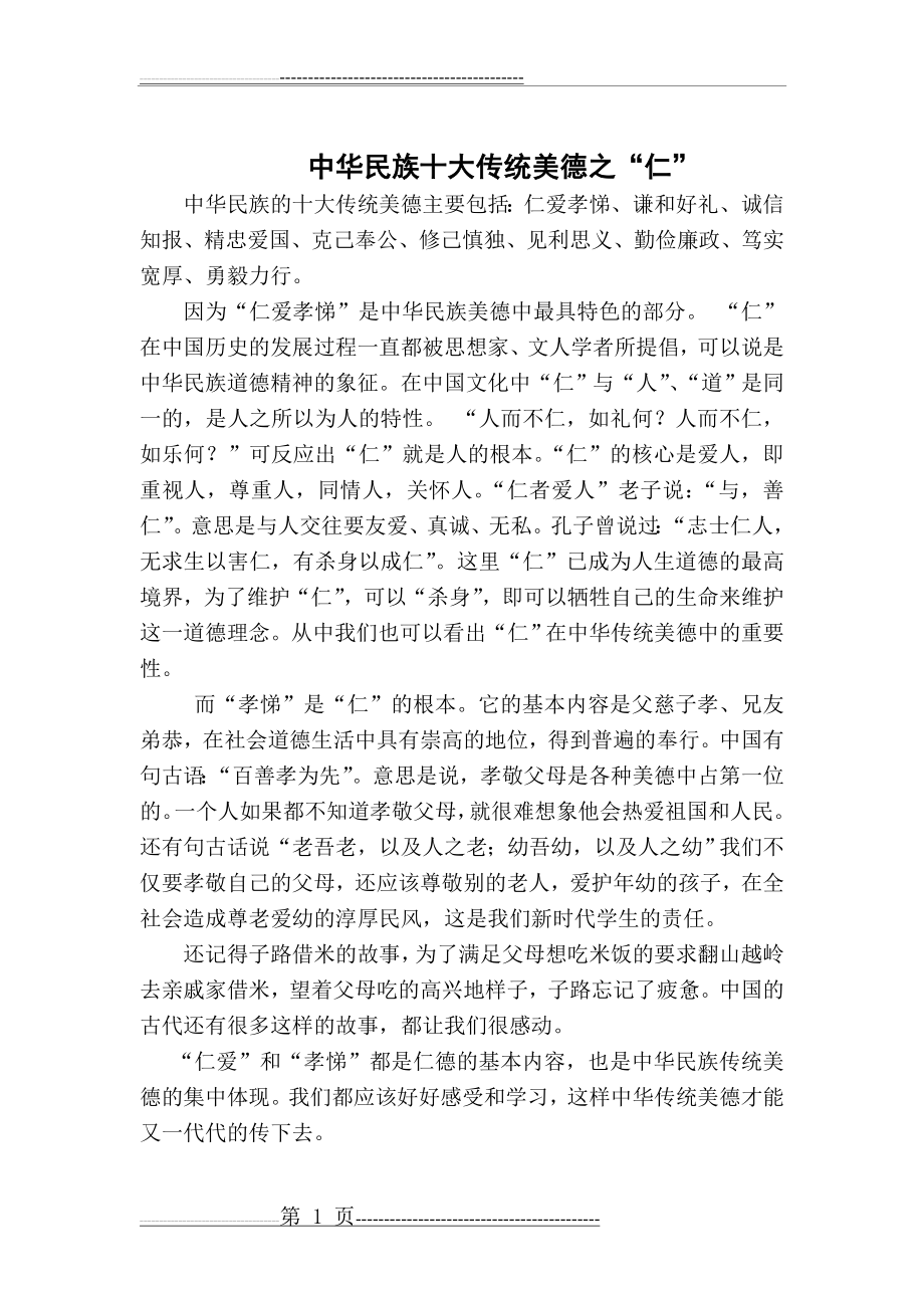 中华民族十大传统美德之仁爱孝悌(1页).doc_第1页