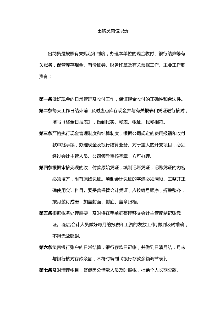 会计人员及出纳员岗位职责.doc_第2页