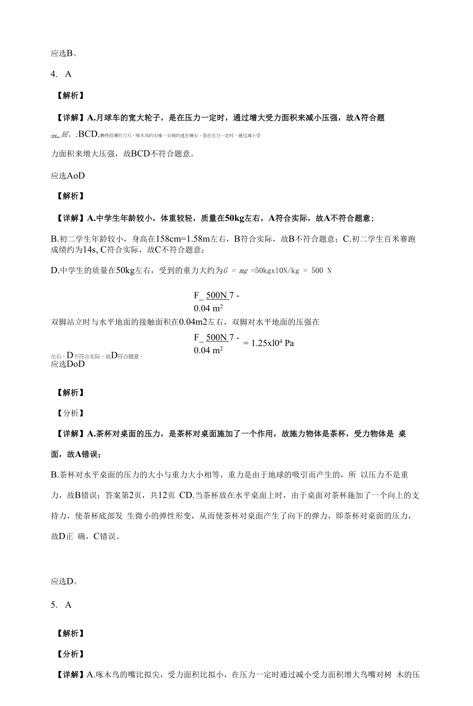 北师大版八年级下8.1、压强同步练习（有解析）.docx_第2页