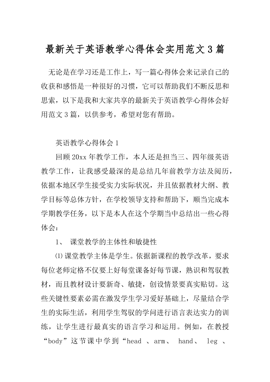 最新关于英语教学心得体会实用范文3篇.docx_第1页