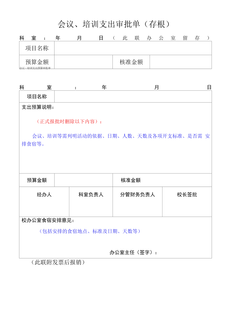 会议、培训支出审批单（存根）.docx_第1页