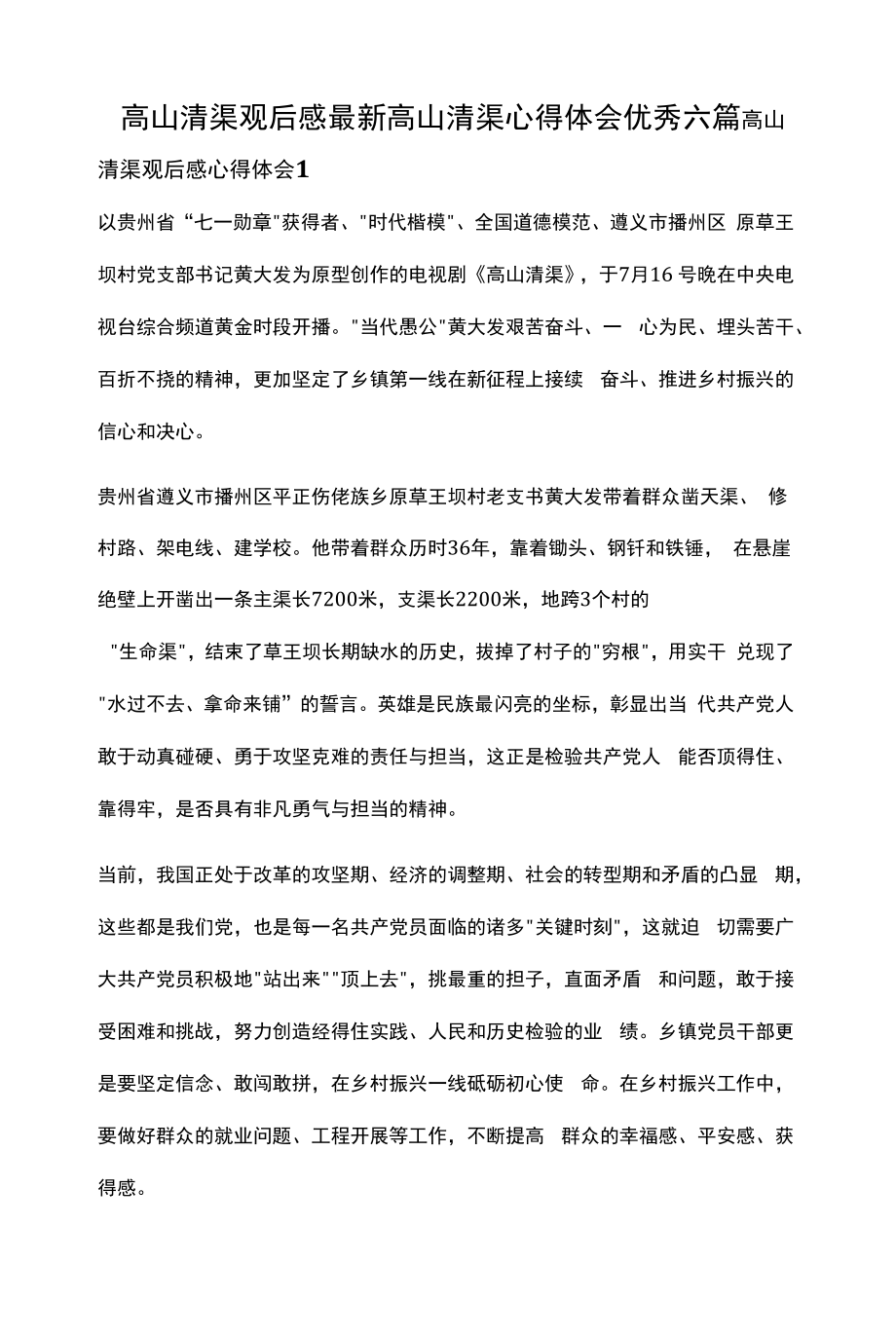 高山清渠观后感最新 高山清渠心得体会优秀六篇.docx_第1页