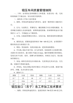 锻压车间质量管理细则.doc