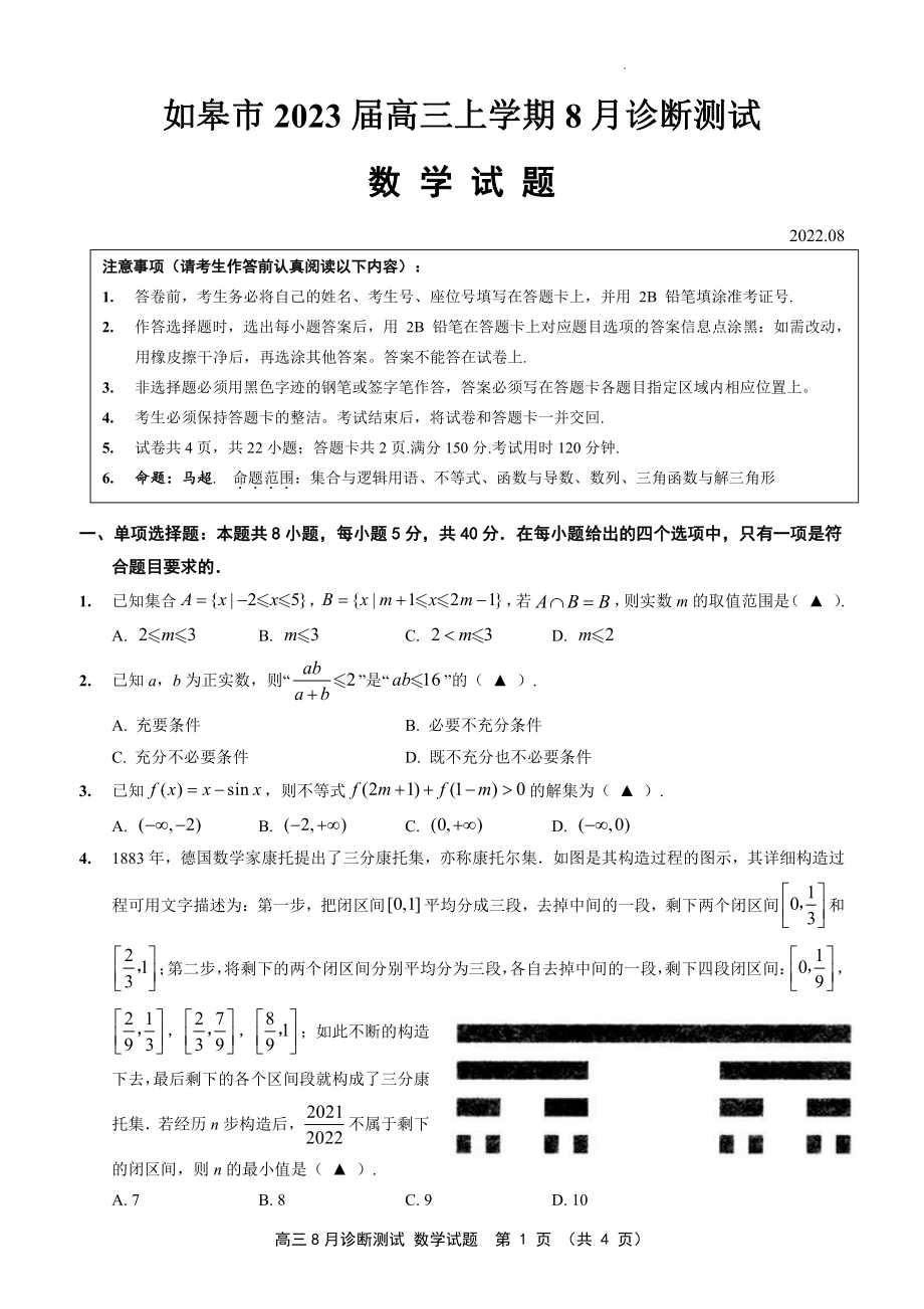 江苏省如皋市8月诊断测试2023届高三数学试题.pdf_第1页