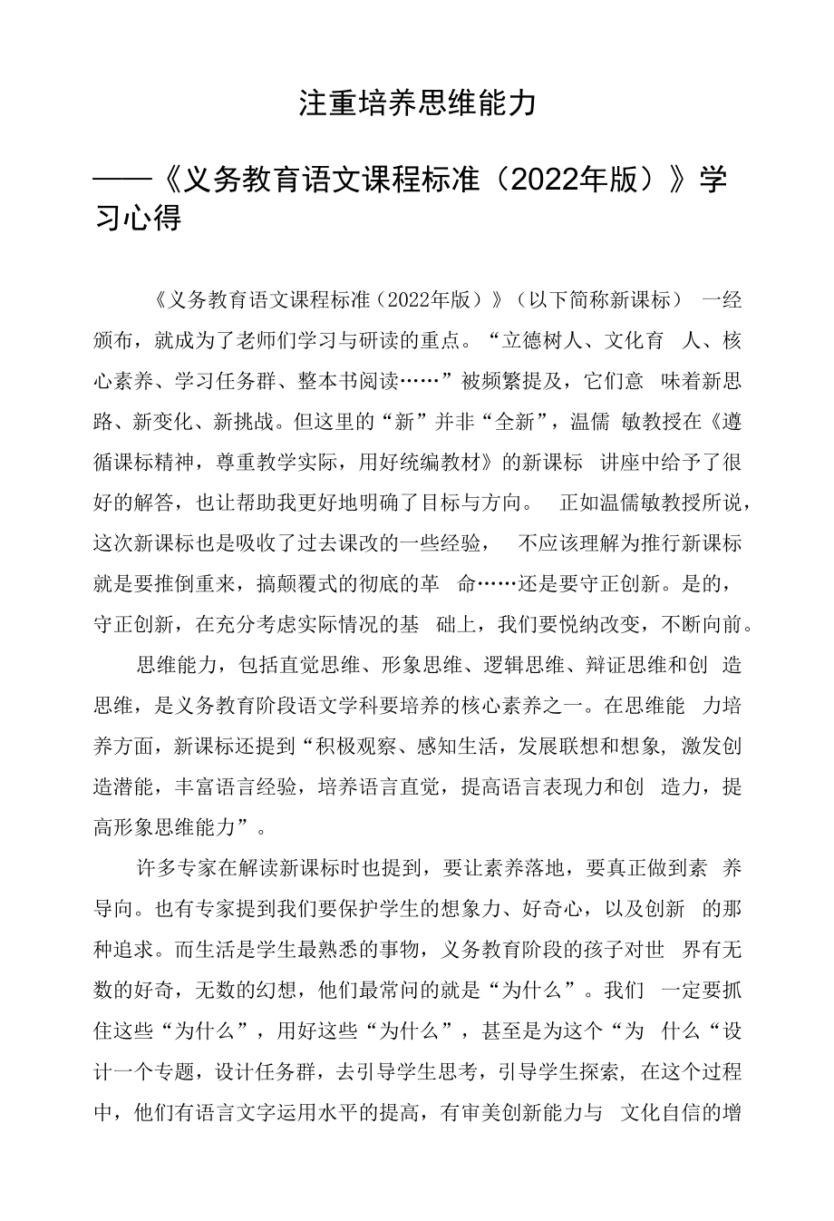 义务教育语文课程标准（2022年版）学习心得.docx_第1页