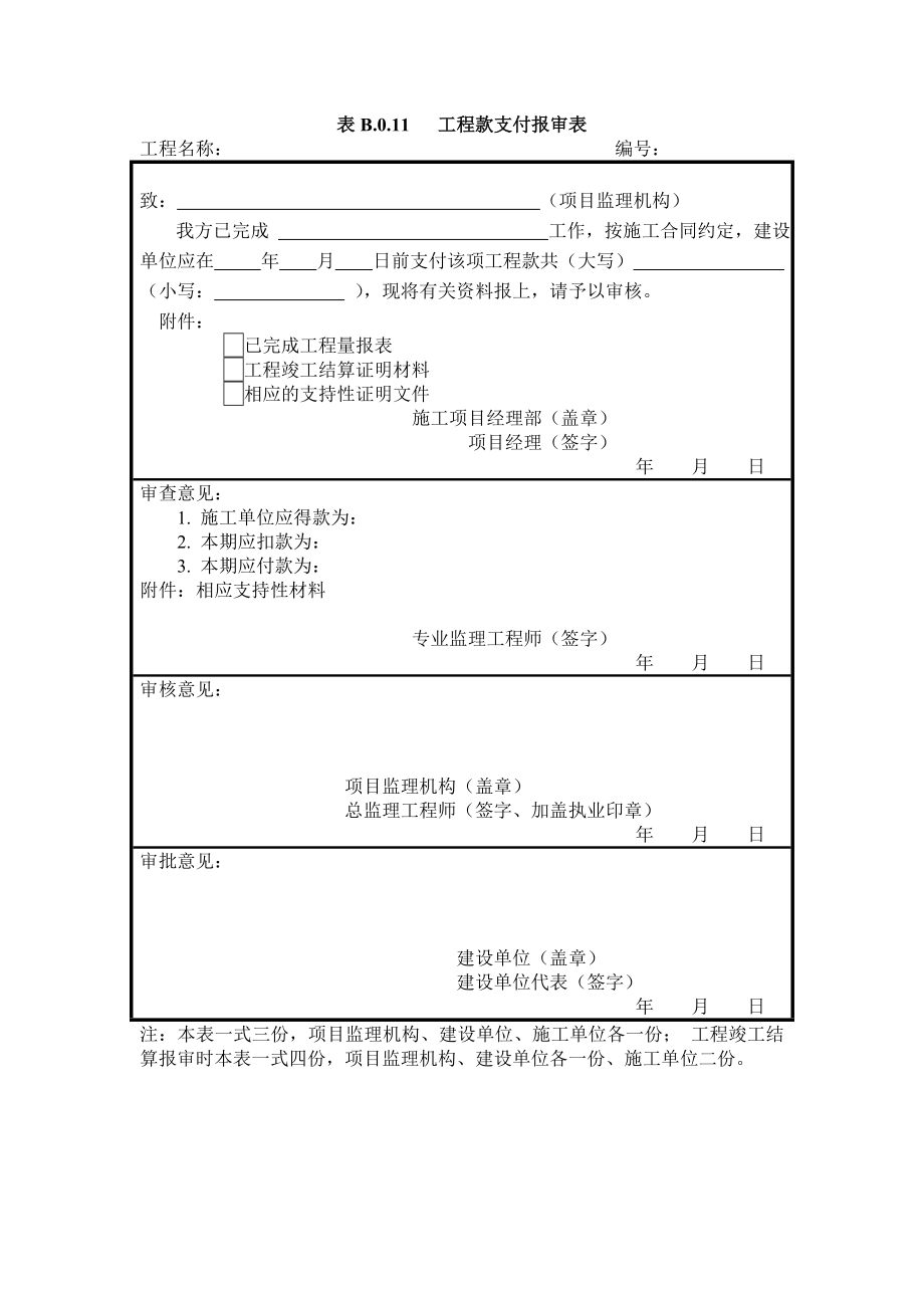 表B.0.11-工程款支付报审表.doc_第1页