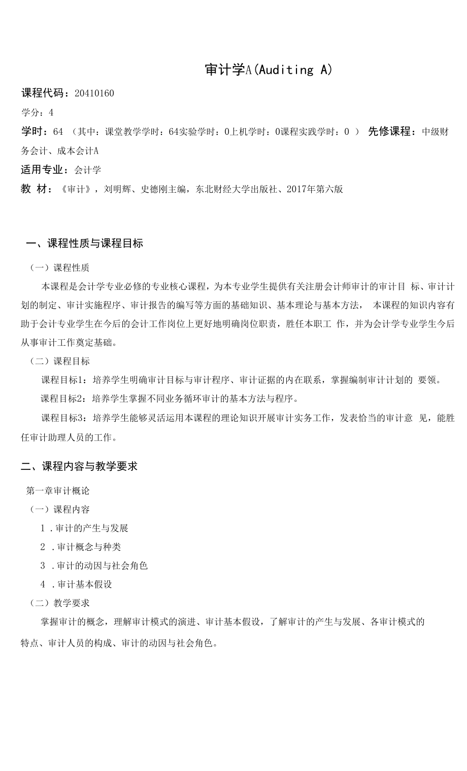 《审计学A》课程教学大纲（本科）.docx_第1页