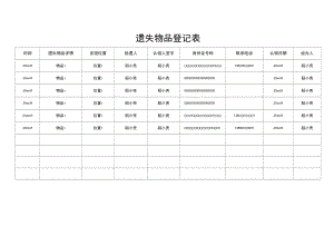 遗失物品登记表.docx