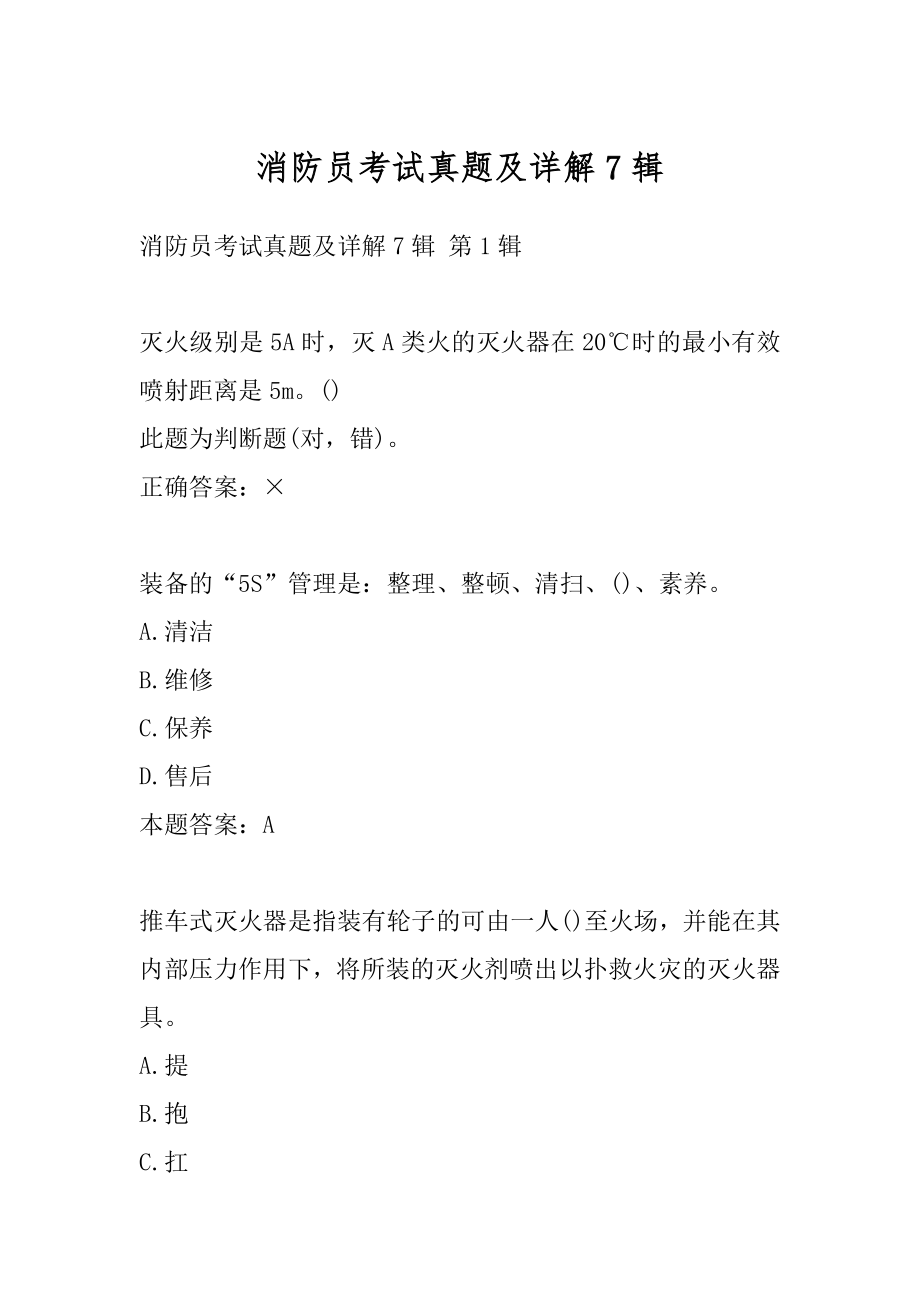 消防员考试真题及详解7辑.docx_第1页