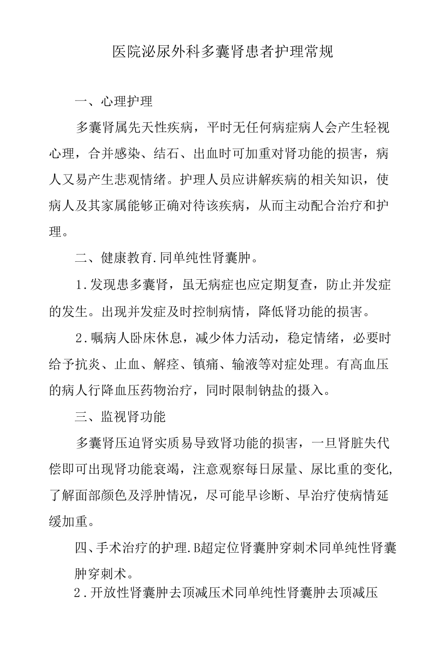 医院泌尿外科多囊肾患者护理常规.docx_第1页