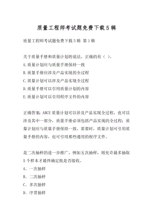 质量工程师考试题免费下载5辑.docx