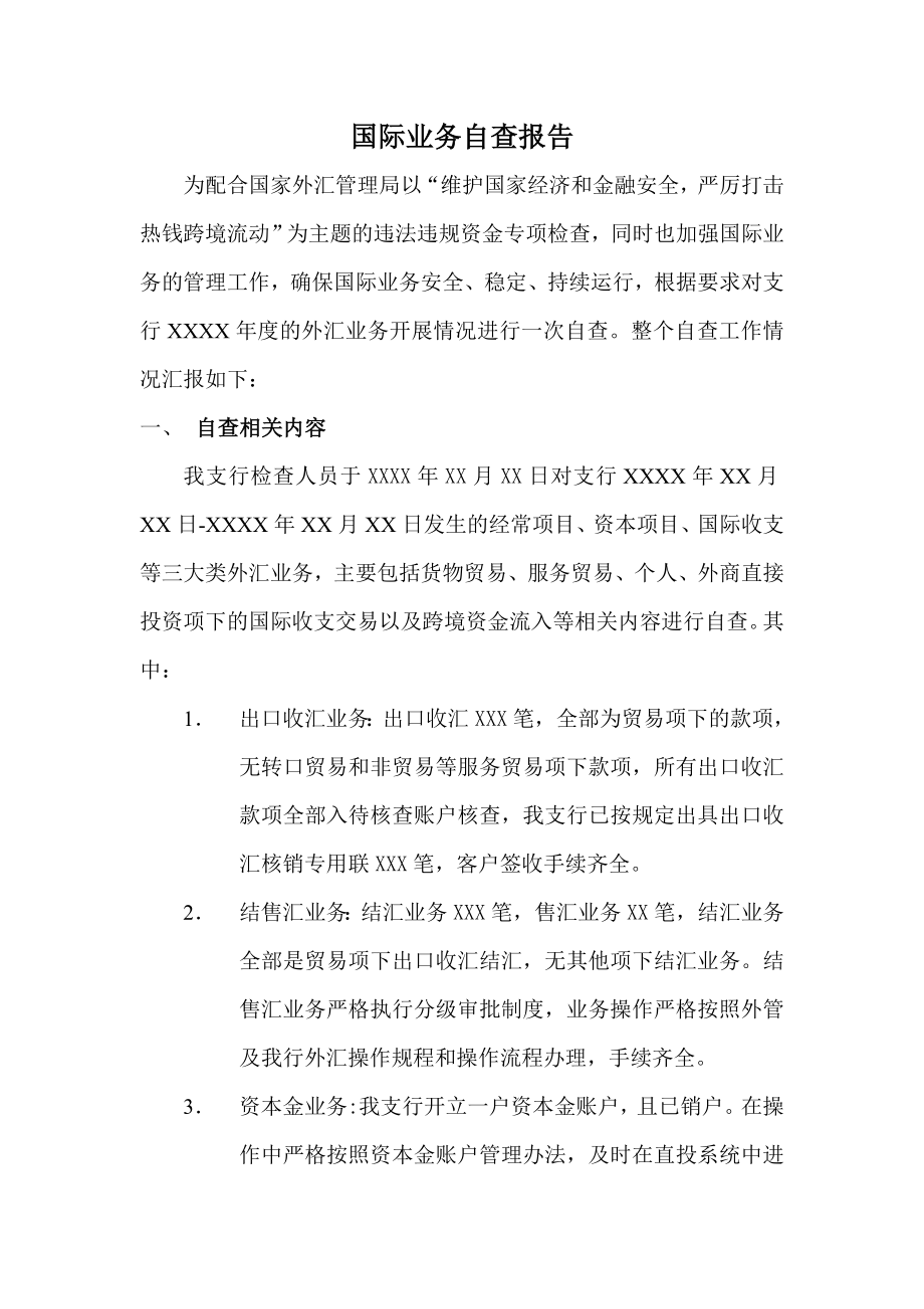 银行国际业务自查报告.doc_第1页